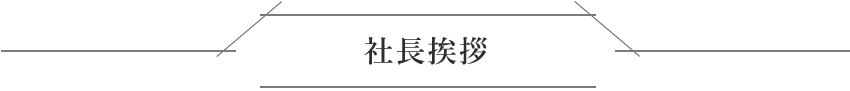 社長挨拶