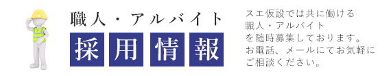 正社員作業員募集