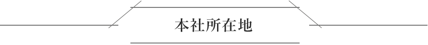 本社所在地