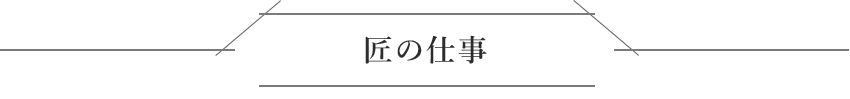 匠の仕事