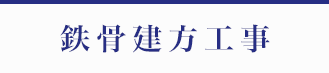 鉄骨建方足場工事